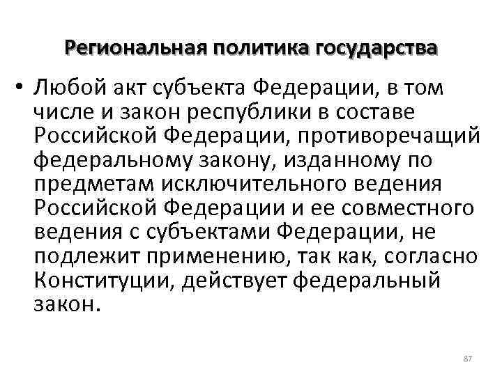 Региональная политика государства • Любой акт субъекта Федерации, в том числе и закон республики
