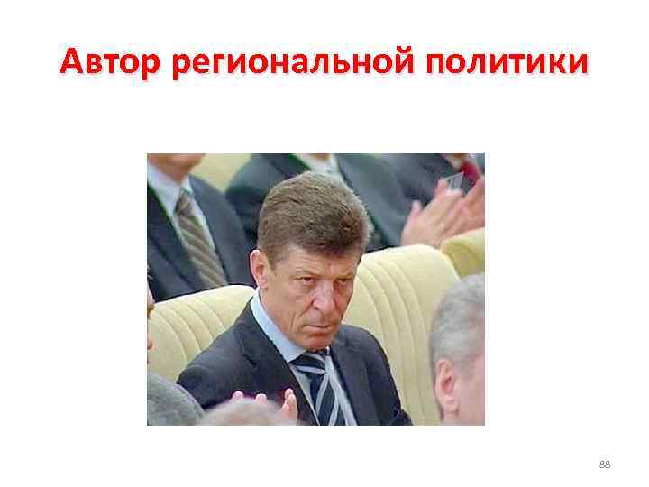 Автор региональной политики 88 