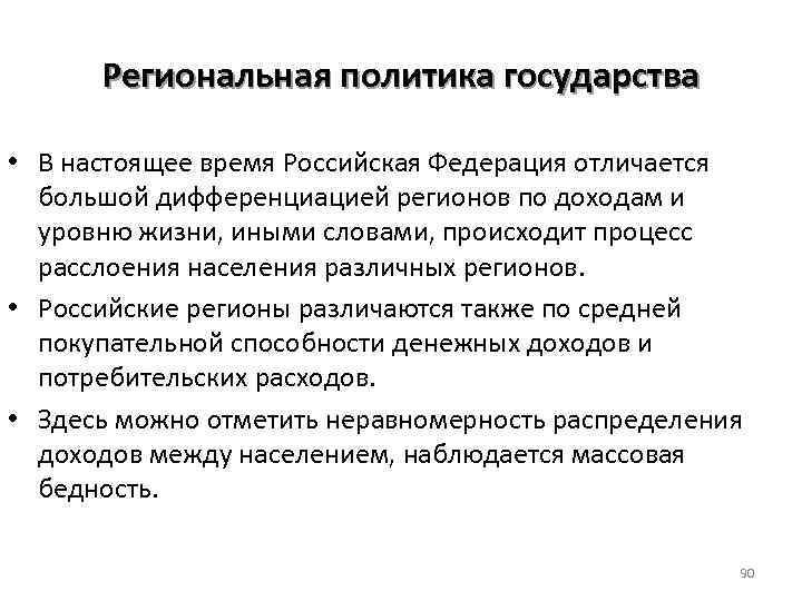 Региональная политика государства • В настоящее время Российская Федерация отличается большой дифференциацией регионов по
