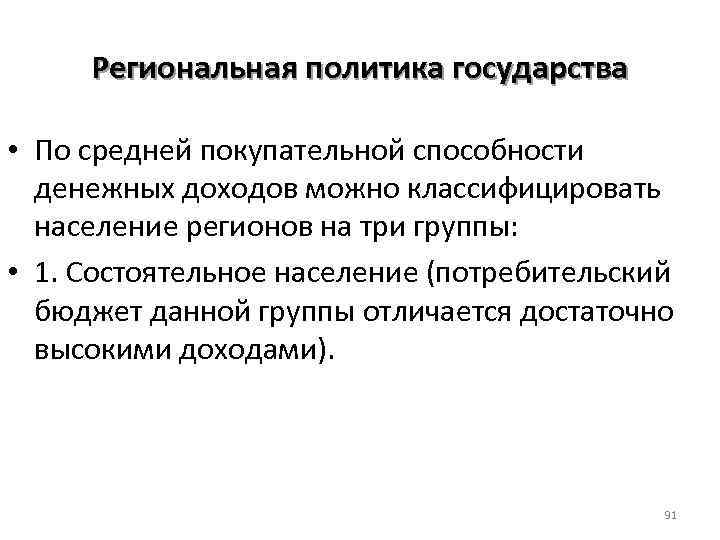 Региональная политика государства • По средней покупательной способности денежных доходов можно классифицировать население регионов