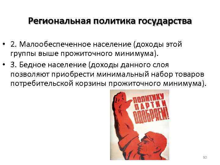 Региональная политика государства • 2. Малообеспеченное население (доходы этой группы выше прожиточного минимума). •