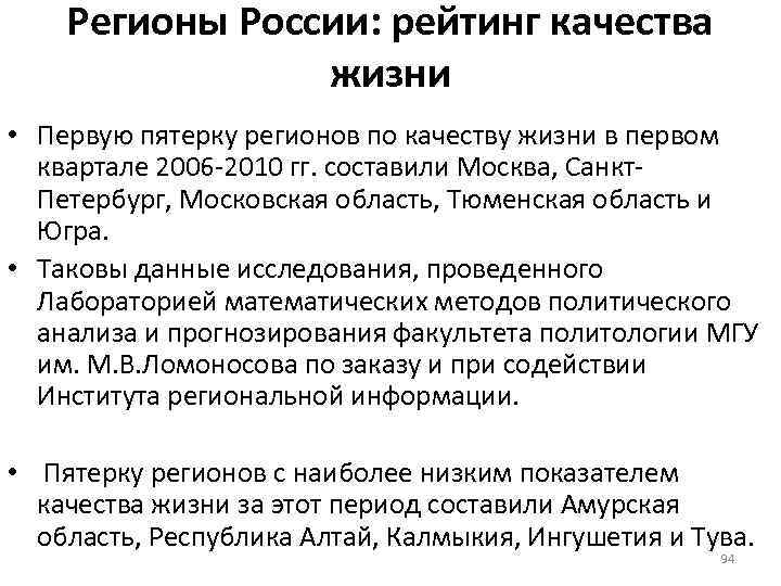 Регионы России: рейтинг качества жизни • Первую пятерку регионов по качеству жизни в первом
