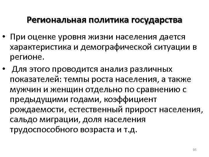 Региональная политика государства • При оценке уровня жизни населения дается характеристика и демографической ситуации