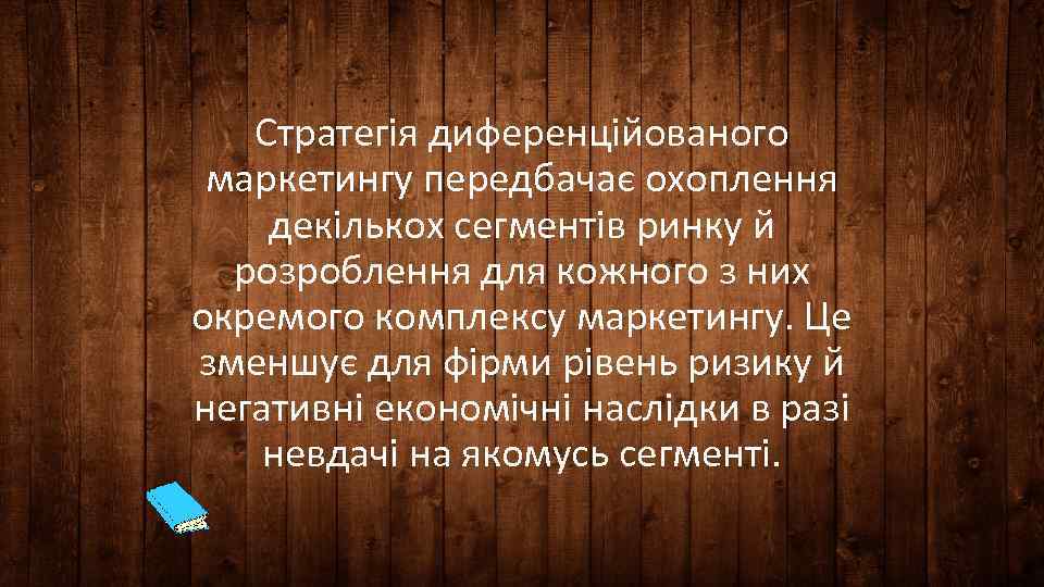 Стратегія диференційованого маркетингу передбачає охоплення декількох сегментів ринку й розроблення для кожного з них