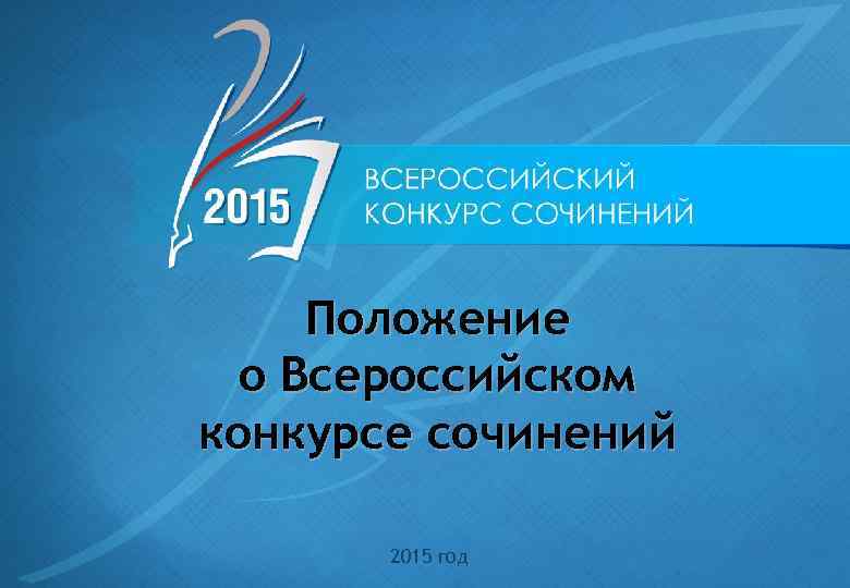 Положение о Всероссийском конкурсе сочинений 2015 год 