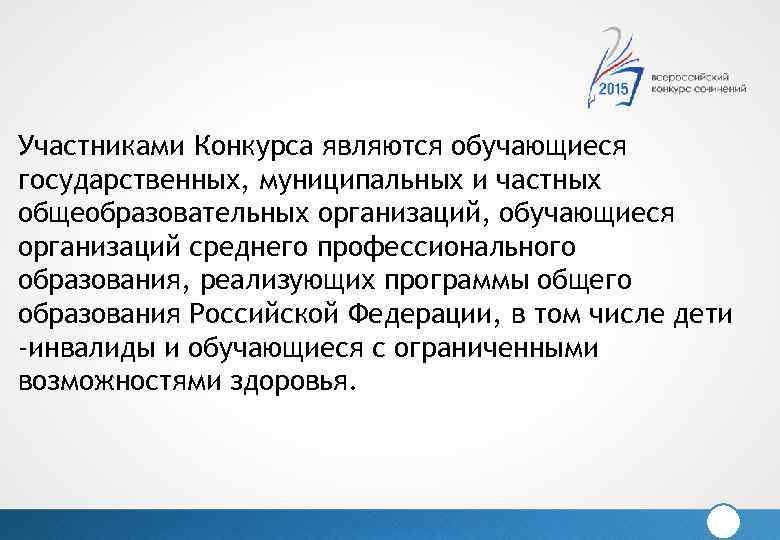 Участниками Конкурса являются обучающиеся государственных, муниципальных и частных общеобразовательных организаций, обучающиеся организаций среднего профессионального