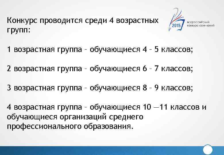 Конкурс проводится среди 4 возрастных групп: 1 возрастная группа – обучающиеся 4 – 5