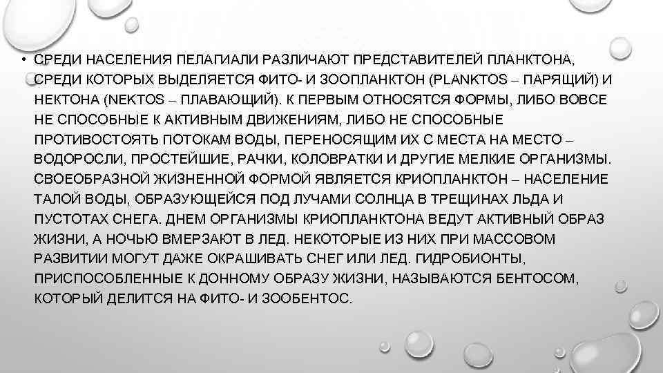  • СРЕДИ НАСЕЛЕНИЯ ПЕЛАГИАЛИ РАЗЛИЧАЮТ ПРЕДСТАВИТЕЛЕЙ ПЛАНКТОНА, СРЕДИ КОТОРЫХ ВЫДЕЛЯЕТСЯ ФИТО- И ЗООПЛАНКТОН