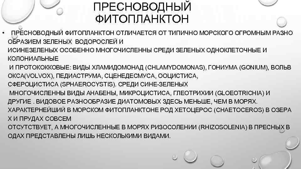 ПРЕСНОВОДНЫЙ ФИТОПЛАНКТОН • ПРЕСНОВОДНЫЙ ФИТОПЛАНКТОН ОТЛИЧАЕТСЯ ОТ ТИПИЧНО МОРСКОГО ОГРОМНЫМ РАЗНО ОБРАЗИЕМ ЗЕЛЕНЫХ ВОДОРОСЛЕЙ