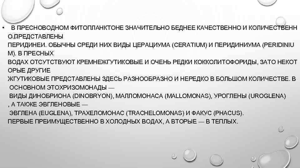  • В ПРЕСНОВОДНОМ ФИТОПЛАНКТОНЕ ЗНАЧИТЕЛЬНО БЕДНЕЕ КАЧЕСТВЕННО И КОЛИЧЕСТВЕНН О ПРЕДСТАВЛЕНЫ ПЕРИДИНЕИ. ОБЫЧНЫ