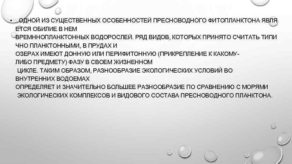  • ОДНОЙ ИЗ СУЩЕСТВЕННЫХ ОСОБЕННОСТЕЙ ПРЕСНОВОДНОГО ФИТОПЛАНКТОНА ЯВЛЯ ЕТСЯ ОБИЛИЕ В НЕМ ВРЕМННОПЛАНКТОННЫХ