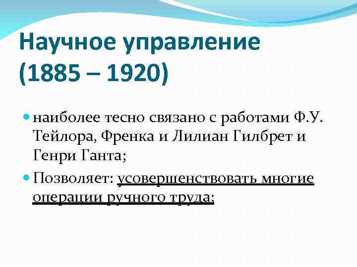  Научное управление (1885 – 1920) наиболее тесно связано с работами Ф. У. Тейлора,