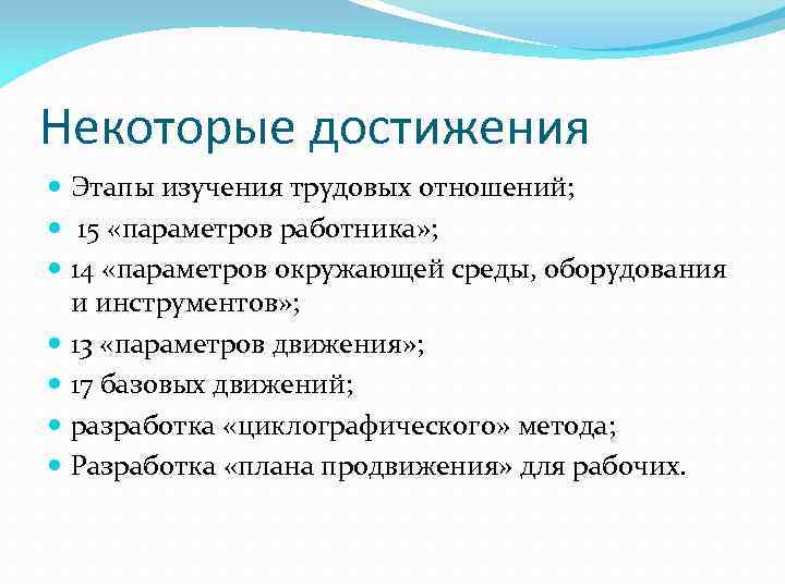 Некоторые достижения Этапы изучения трудовых отношений; 15 «параметров работника» ; 14 «параметров окружающей среды,