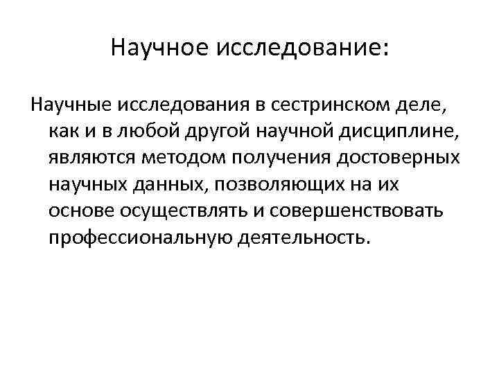 Научное исследование: Научные исследования в сестринском деле, как и в любой другой научной дисциплине,