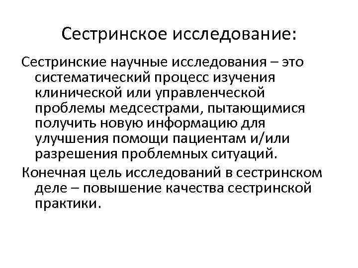 Сестринское исследование: Сестринские научные исследования – это систематический процесс изучения клинической или управленческой проблемы