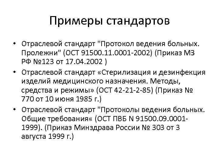 Приказ 2002. Отраслевой стандарт протокол ведения больных пролежни. Приказ 123 протокол ведения больных пролежни. Профилактика пролежней протокол ведения больных. ОСТ 91500.11.0001-2002 протокол ведения больных пролежни.