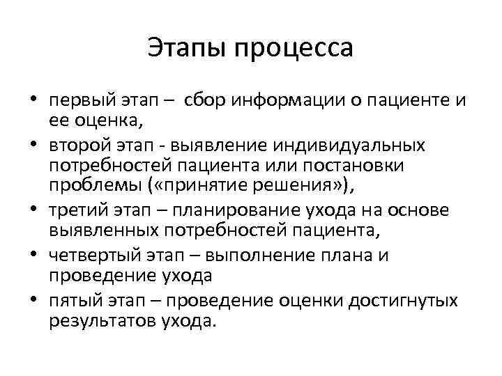 Этапы процесса • первый этап – сбор информации о пациенте и ее оценка, •