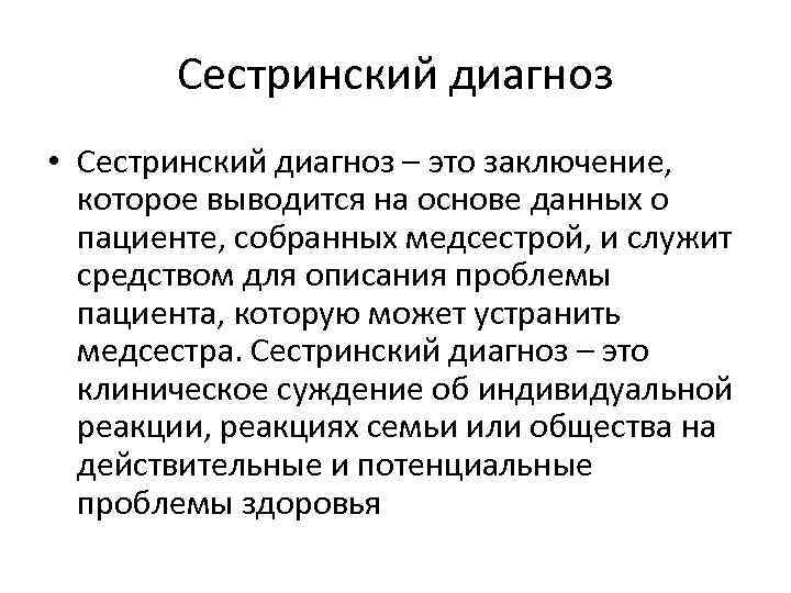 Сестринский диагноз • Сестринский диагноз – это заключение, которое выводится на основе данных о