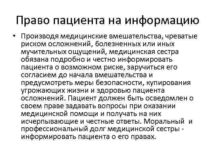 Право пациента на информацию • Производя медицинские вмешательства, чреватые риском осложнений, болезненных или иных