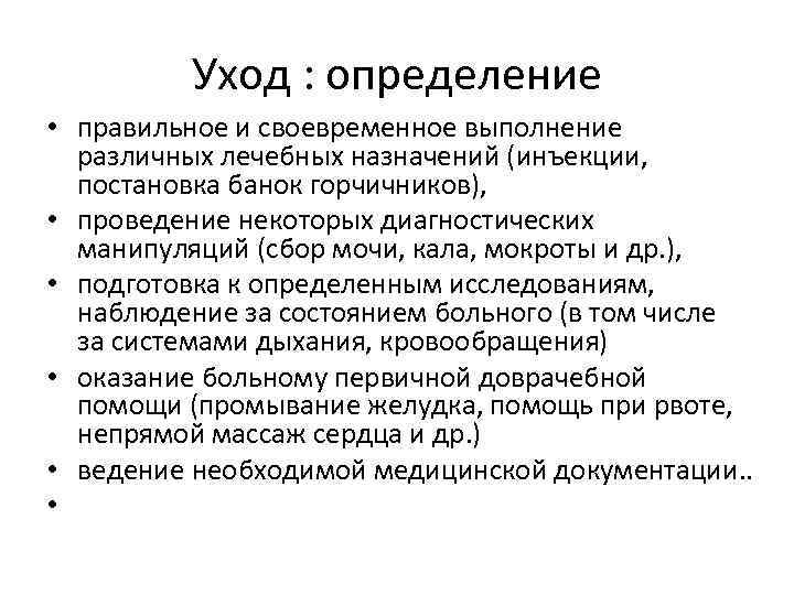 Какое определение правильное. Уход определение. Общий уход определение. Уход это в психологии определение. Ухаживания определение.