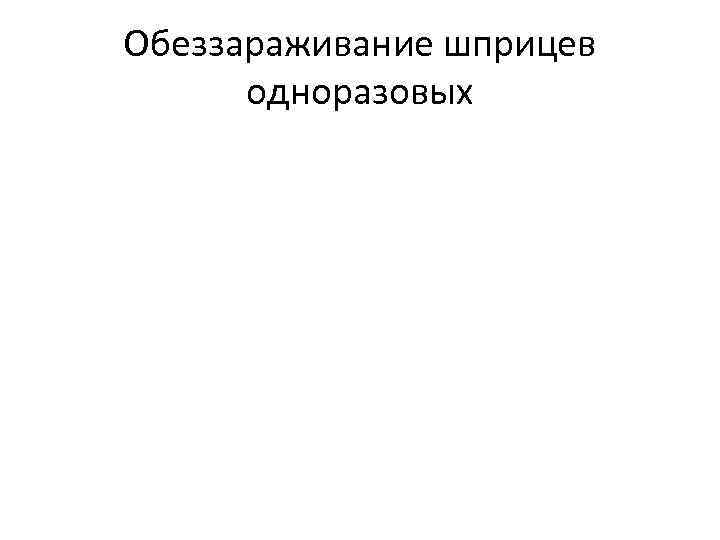 Обеззараживание шприцев одноразовых 