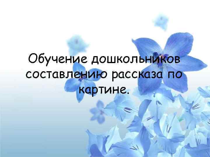 Обучение дошкольников составлению рассказа по картине. 