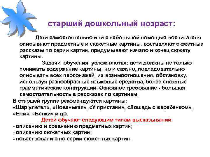 старший дошкольный возраст: Дети самостоятельно или с небольшой помощью воспитателя описывают предметные и сюжетные