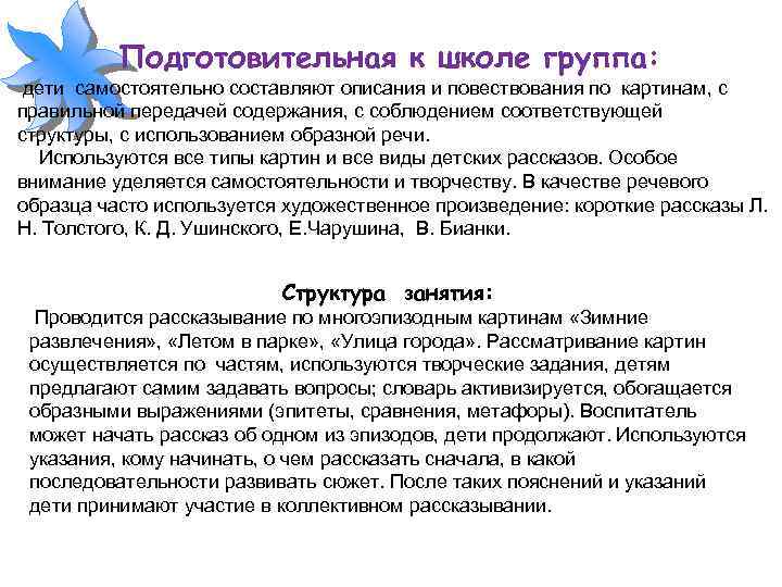 Подготовительная к школе группа: дети самостоятельно составляют описания и повествования по картинам, с правильной