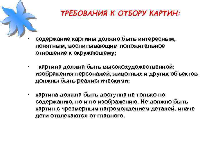 ТРЕБОВАНИЯ К ОТБОРУ КАРТИН: • содержание картины должно быть интересным, понятным, воспитывающим положительное отношение