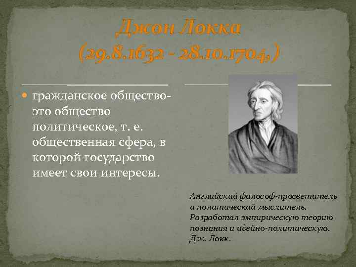 Основа познания локка. Джон Локк гражданское общество. Мыслители о правовом государстве. Философы о правовом государстве. Мыслители прошлого о правовом государстве.