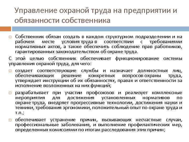 Управление охраной труда на предприятии и обязанности собственника Собственник обязан создать в каждом структурном