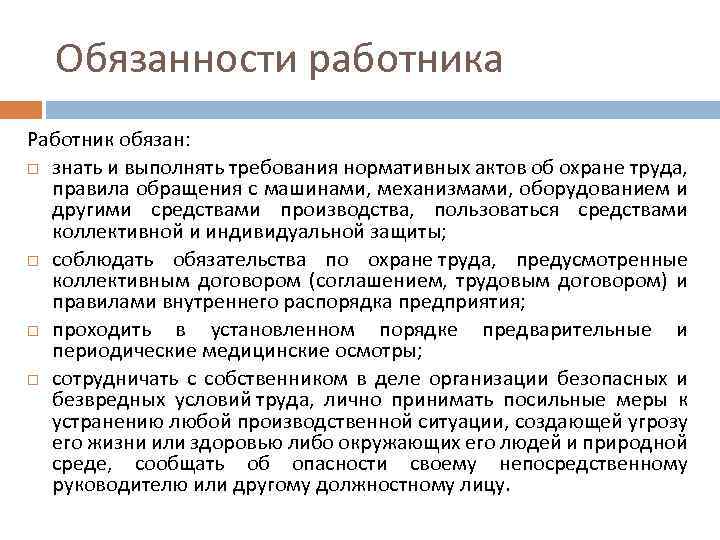 Обязанности работника Работник обязан: знать и выполнять требования нормативных актов об охране труда, правила