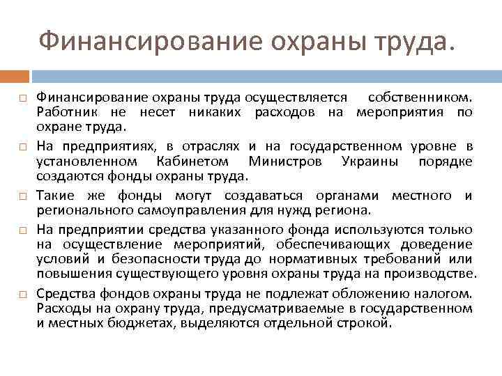 Финансирование охраны труда