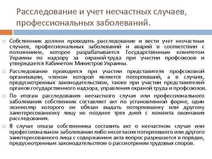 Расследование и учет несчастных случаев, профессиональных заболеваний. Собственник должен проводить расследование и вести учет