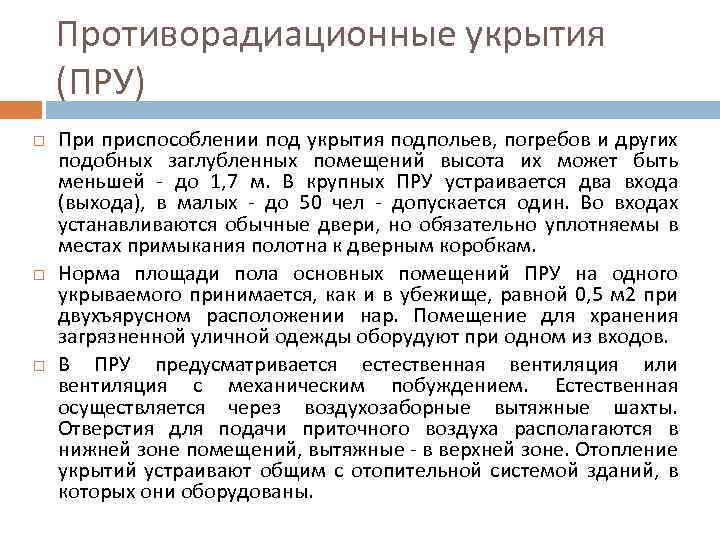 Противорадиационные укрытия (ПРУ) При приспособлении под укрытия подпольев, погребов и других подобных заглубленных помещений