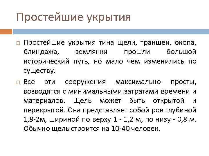 Простейшие укрытия тина щели, траншеи, окопа, блиндажа, землянки прошли большой исторический путь, но мало