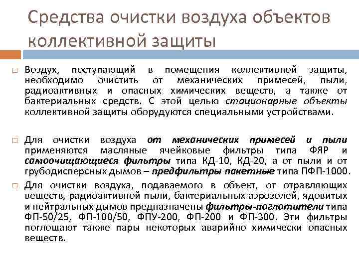 Средства очистки воздуха объектов коллективной защиты Воздух, поступающий в помещения коллективной защиты, необходимо очистить