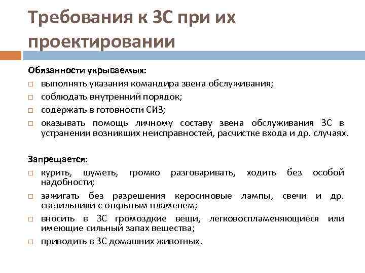 Требования к ЗС при их проектировании Обязанности укрываемых: выполнять указания командира звена обслуживания; соблюдать