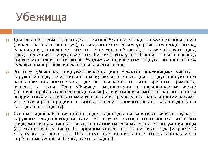 Убежища Длительное пребывание людей возможно благодаря надежному электропитанию (дизельная электростанция), санитарно техническим устройствам (водопровод,