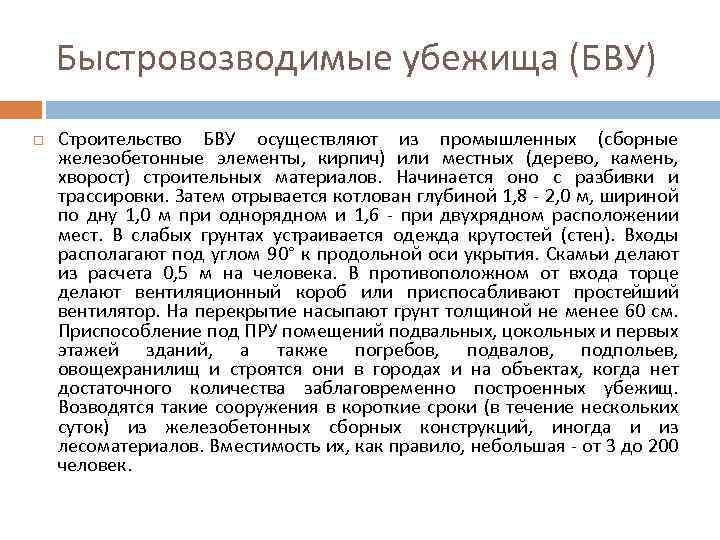 Быстровозводимые убежища (БВУ) Строительство БВУ осуществляют из промышленных (сборные железобетонные элементы, кирпич) или местных