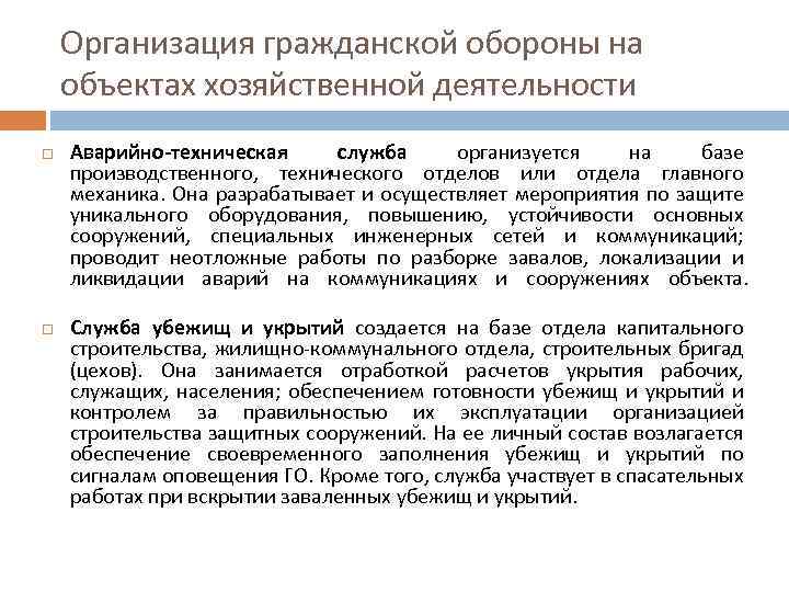 Организация гражданской обороны на объектах хозяйственной деятельности Аварийно-техническая служба организуется на базе производственного, технического