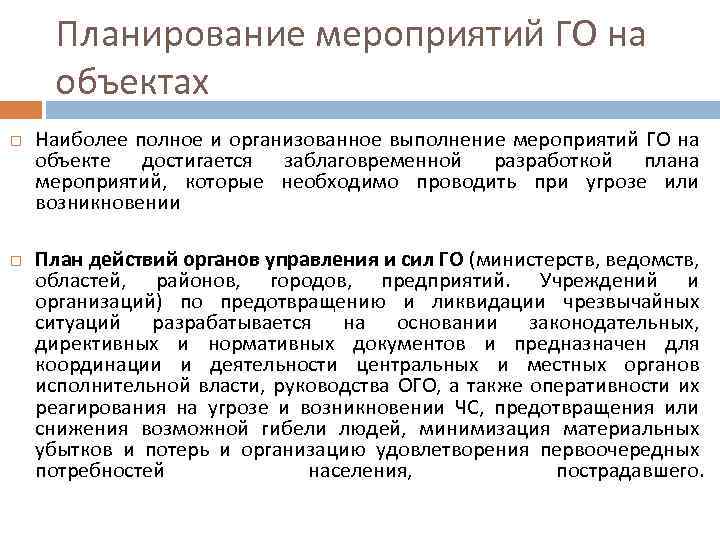 Планирование мероприятий ГО на объектах Наиболее полное и организованное выполнение мероприятий ГО на объекте