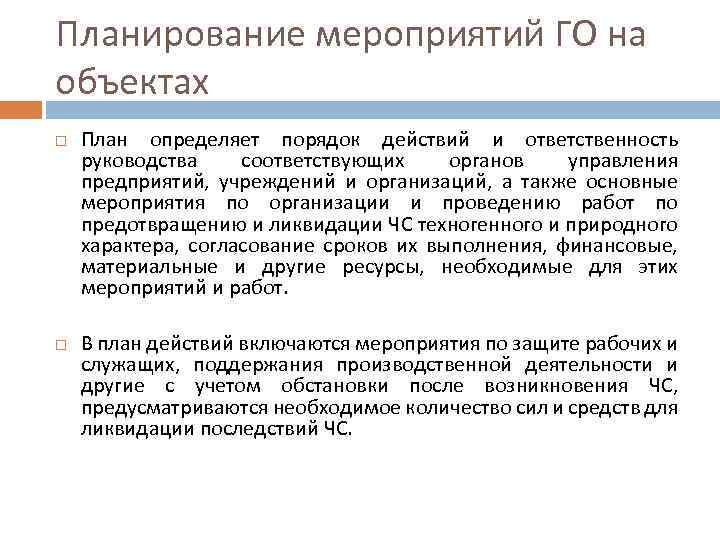 Планирование мероприятий ГО на объектах План определяет порядок действий и ответственность руководства соответствующих органов