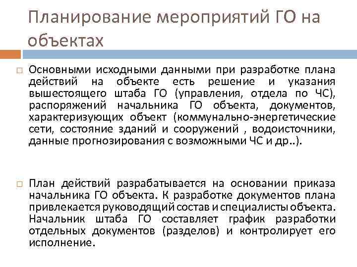 Планирование мероприятий ГО на объектах Основными исходными данными при разработке плана действий на объекте