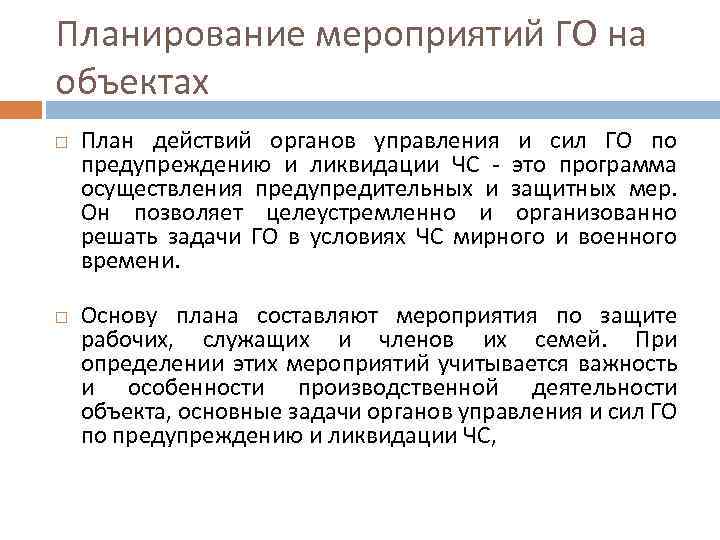 Планирование мероприятий ГО на объектах План действий органов управления и сил ГО по предупреждению