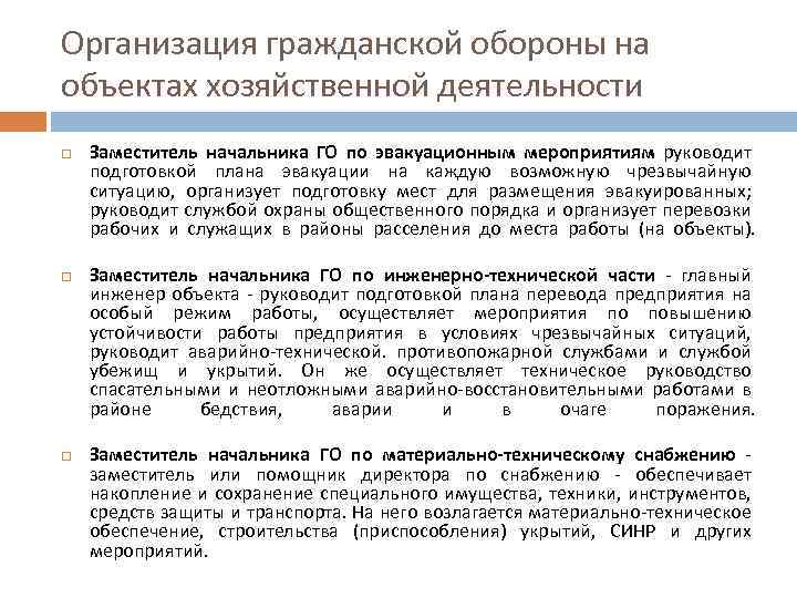 Организация гражданской обороны на объектах хозяйственной деятельности Заместитель начальника ГО по эвакуационным мероприятиям руководит