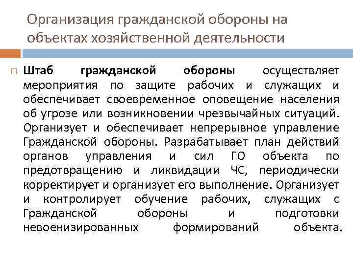 Организация гражданской обороны на объектах хозяйственной деятельности Штаб гражданской обороны осуществляет мероприятия по защите