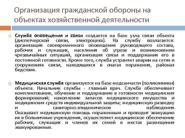 Организация гражданской обороны на объектах хозяйственной деятельности Служба оповещения и связи создается на базе