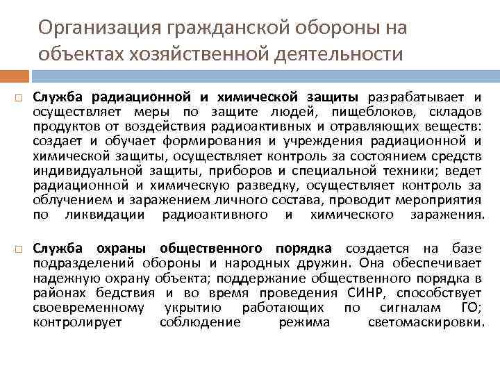 Организация гражданской обороны на объектах хозяйственной деятельности Служба радиационной и химической защиты разрабатывает и