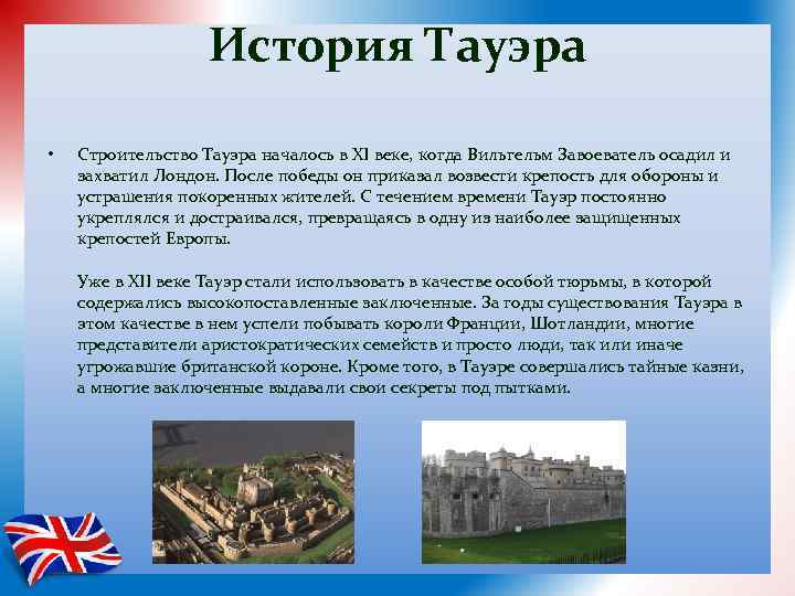 История Тауэра • Строительство Тауэра началось в XI веке, когда Вильгельм Завоеватель осадил и